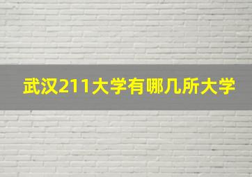 武汉211大学有哪几所大学