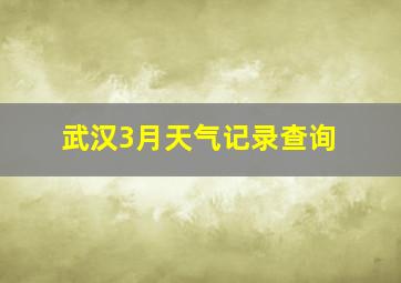 武汉3月天气记录查询