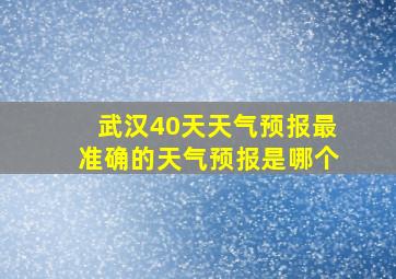 武汉40天天气预报最准确的天气预报是哪个