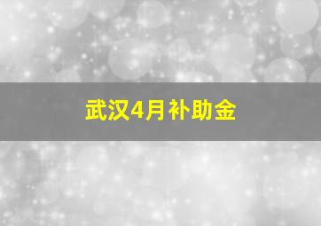 武汉4月补助金