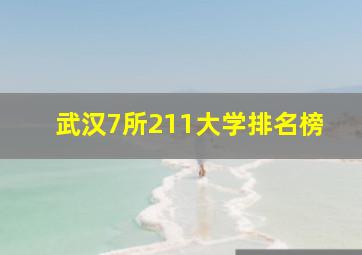 武汉7所211大学排名榜