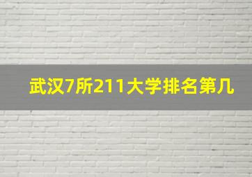 武汉7所211大学排名第几