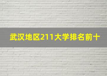 武汉地区211大学排名前十