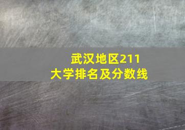 武汉地区211大学排名及分数线