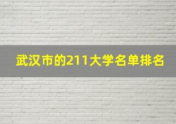 武汉市的211大学名单排名