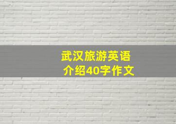 武汉旅游英语介绍40字作文