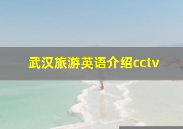 武汉旅游英语介绍cctv