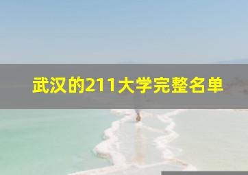 武汉的211大学完整名单