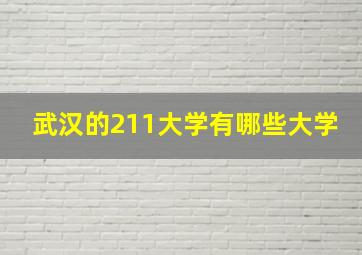 武汉的211大学有哪些大学