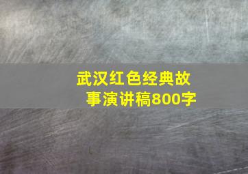 武汉红色经典故事演讲稿800字