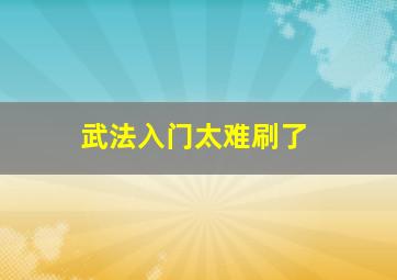 武法入门太难刷了