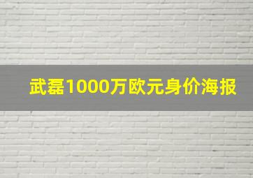 武磊1000万欧元身价海报