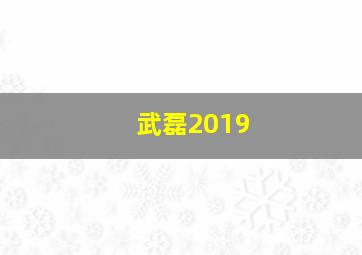 武磊2019