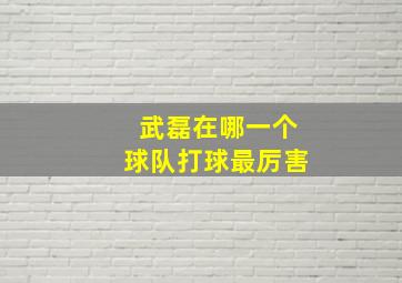 武磊在哪一个球队打球最厉害