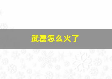 武磊怎么火了