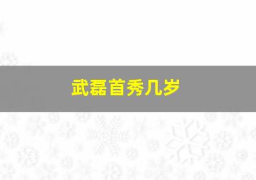 武磊首秀几岁