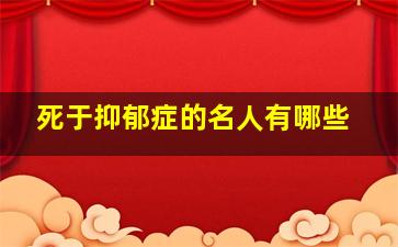 死于抑郁症的名人有哪些