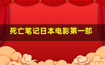 死亡笔记日本电影第一部