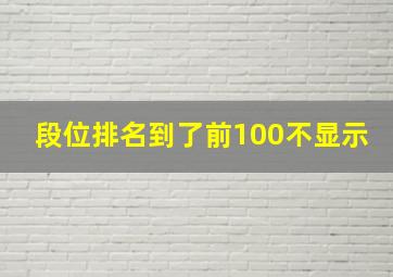 段位排名到了前100不显示