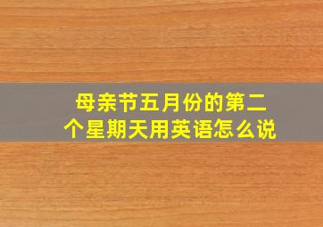 母亲节五月份的第二个星期天用英语怎么说