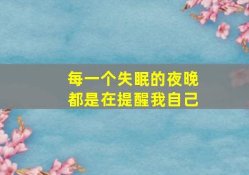 每一个失眠的夜晚都是在提醒我自己