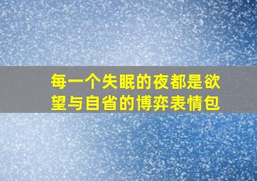 每一个失眠的夜都是欲望与自省的博弈表情包