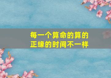 每一个算命的算的正缘的时间不一样