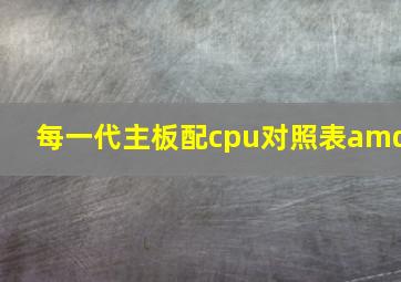 每一代主板配cpu对照表amd