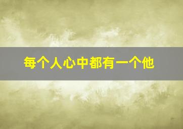 每个人心中都有一个他