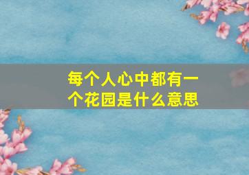 每个人心中都有一个花园是什么意思