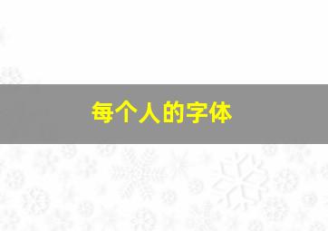 每个人的字体