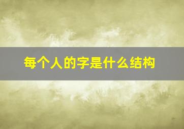 每个人的字是什么结构