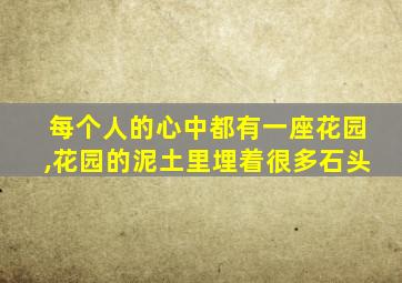 每个人的心中都有一座花园,花园的泥土里埋着很多石头