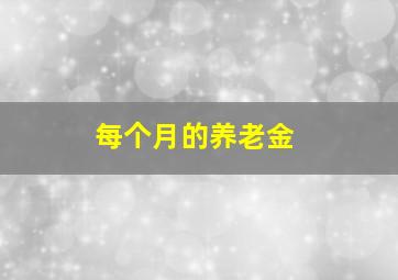 每个月的养老金