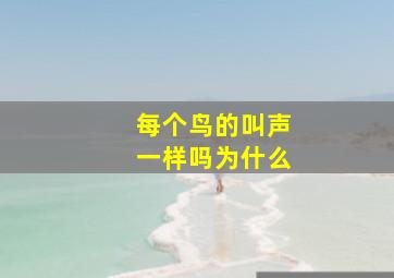 每个鸟的叫声一样吗为什么