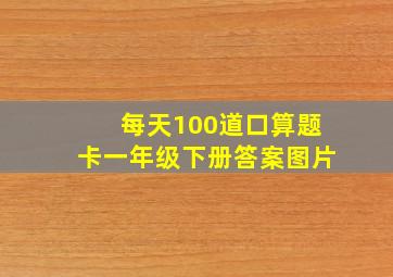 每天100道口算题卡一年级下册答案图片