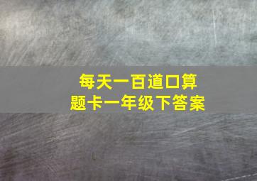 每天一百道口算题卡一年级下答案