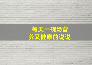 每天一碗汤营养又健康的说说