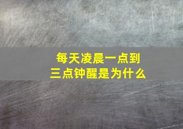 每天凌晨一点到三点钟醒是为什么