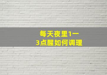 每天夜里1一3点醒如何调理