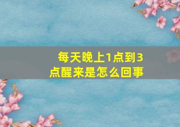 每天晚上1点到3点醒来是怎么回事