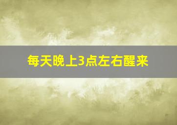 每天晚上3点左右醒来