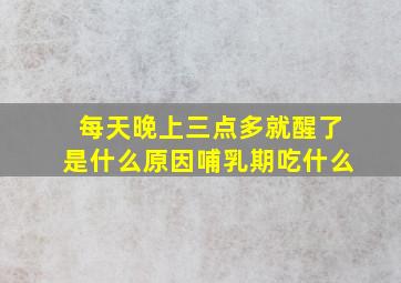 每天晚上三点多就醒了是什么原因哺乳期吃什么