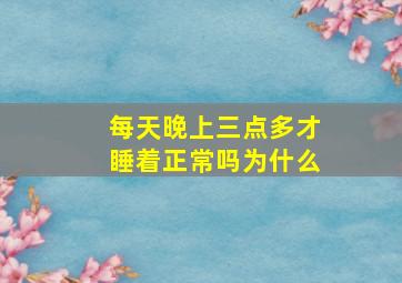 每天晚上三点多才睡着正常吗为什么