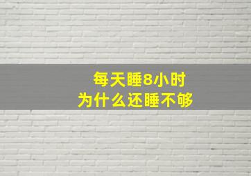 每天睡8小时为什么还睡不够