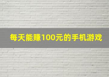 每天能赚100元的手机游戏