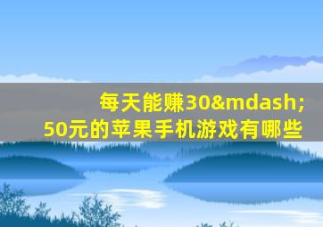 每天能赚30—50元的苹果手机游戏有哪些