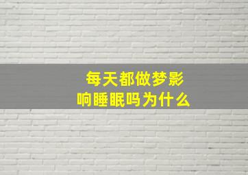 每天都做梦影响睡眠吗为什么