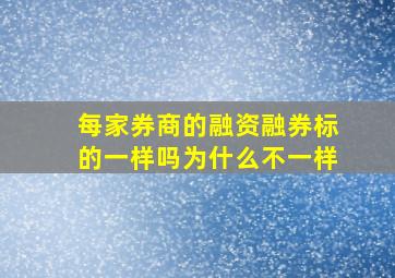 每家券商的融资融券标的一样吗为什么不一样