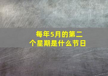 每年5月的第二个星期是什么节日